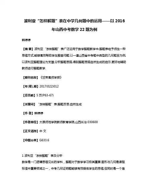 波利亚“怎样解题”表在中学几何题中的运用——以2016年山西中考数学22题为例
