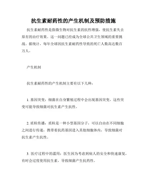 抗生素耐药性的产生机制及预防措施
