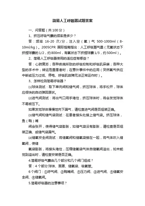 简易人工呼吸器试题答案