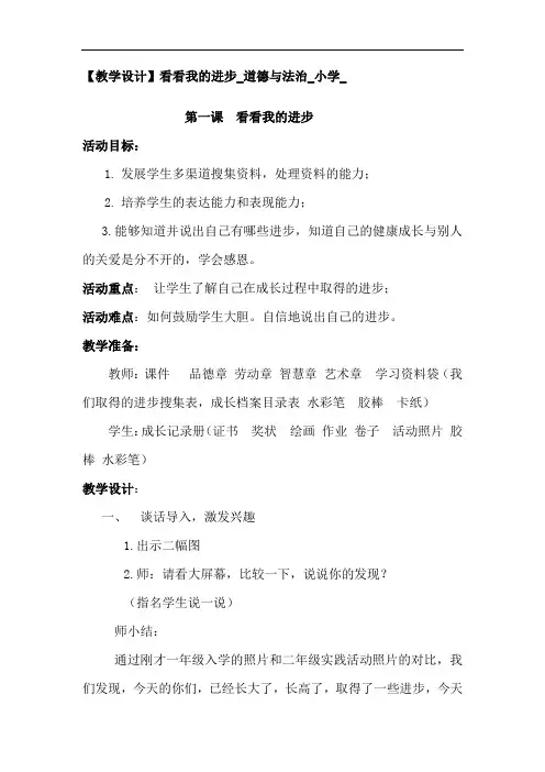 小学道德与法治_看看我的进步教学设计学情分析教材分析课后反思