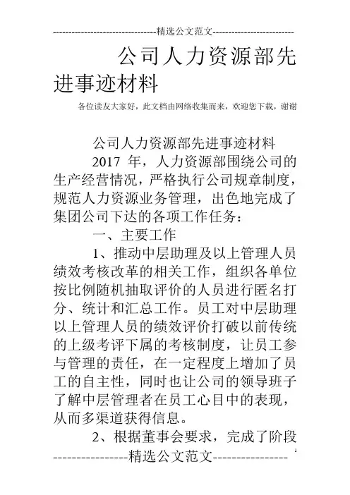 公司人力资源部先进事迹材料