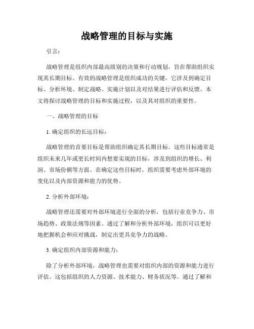 战略管理的目标与实施