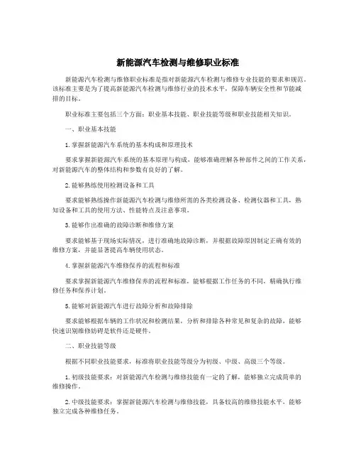 新能源汽车检测与维修职业标准