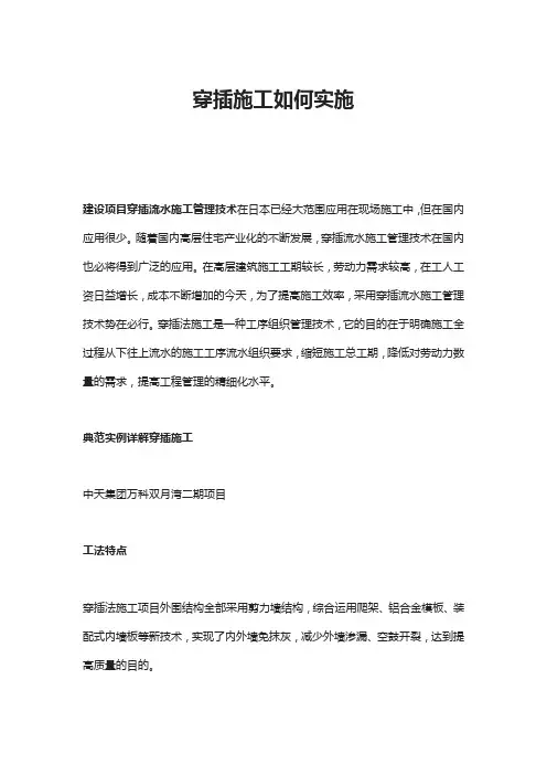 穿插施工如何实施