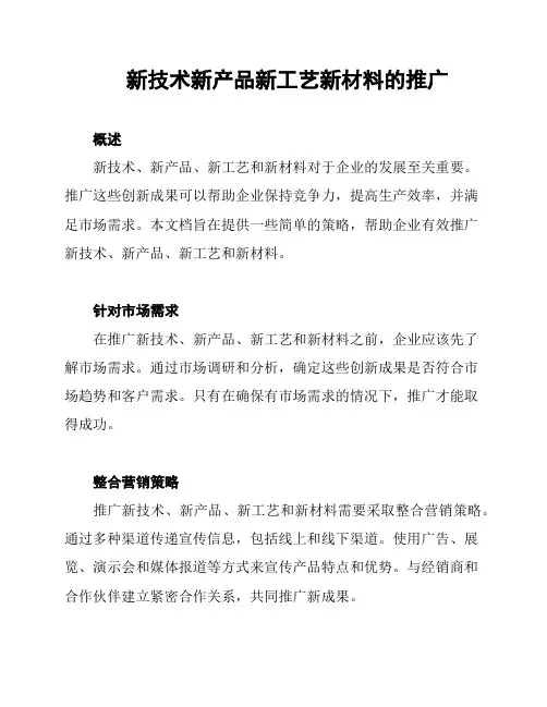 新技术新产品新工艺新材料的推广