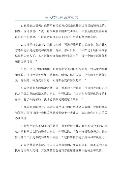 夸人技巧和话术范文