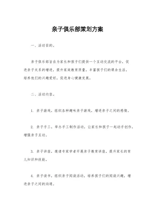 亲子俱乐部策划方案