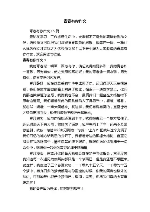 青春有你作文15篇