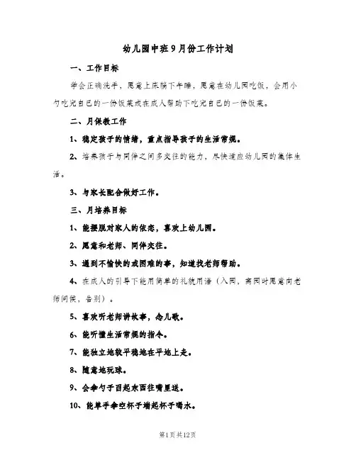 2024年幼儿园中班9月份工作计划(6篇)