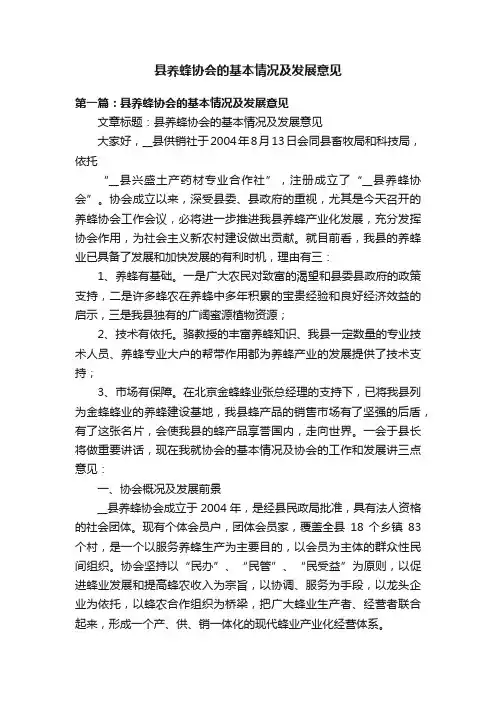 县养蜂协会的基本情况及发展意见