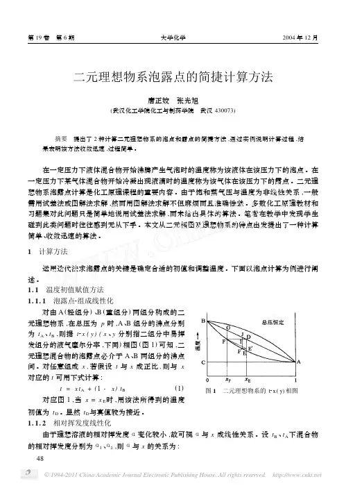 二元理想物系泡露点的简捷计算方法