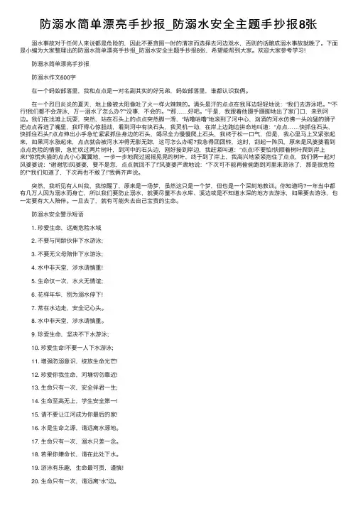 防溺水简单漂亮手抄报_防溺水安全主题手抄报8张