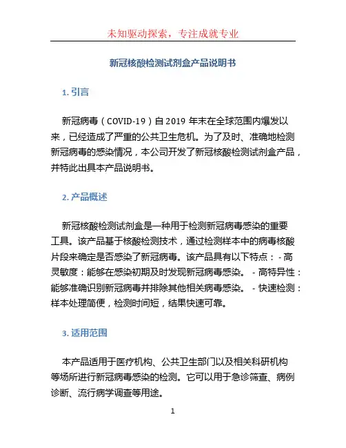 新冠核酸检测试剂盒产品说明书