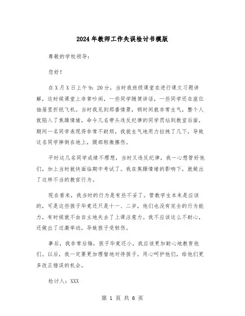 2024年教师工作失误检讨书模版(3篇)