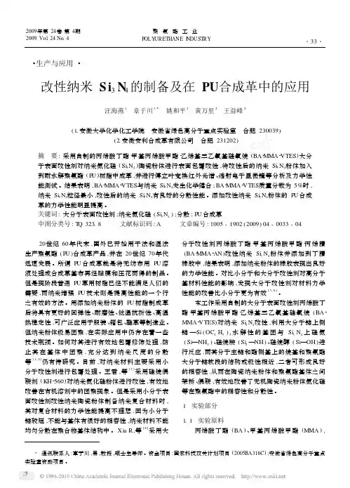 改性纳米Si_3N_4的制备及在PU合成革中的应用