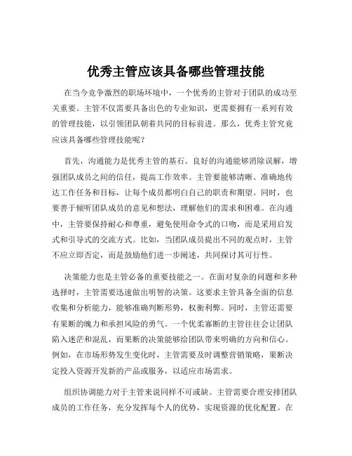 优秀主管应该具备哪些管理技能