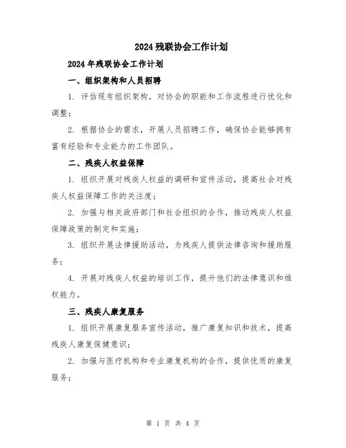 2024残联协会工作计划