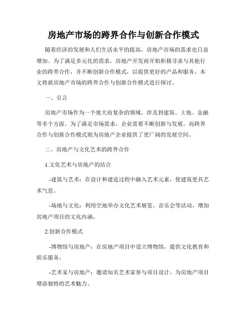 房地产市场的跨界合作与创新合作模式