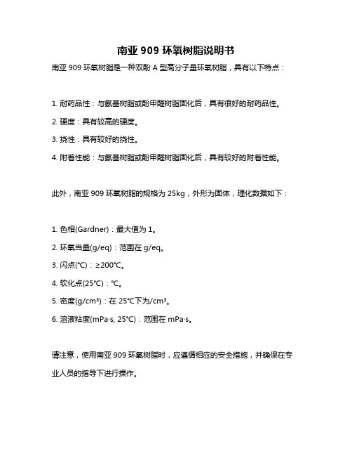 南亚909环氧树脂说明书