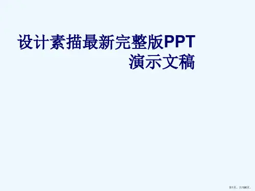 设计素描最新完整版PPT演示文稿