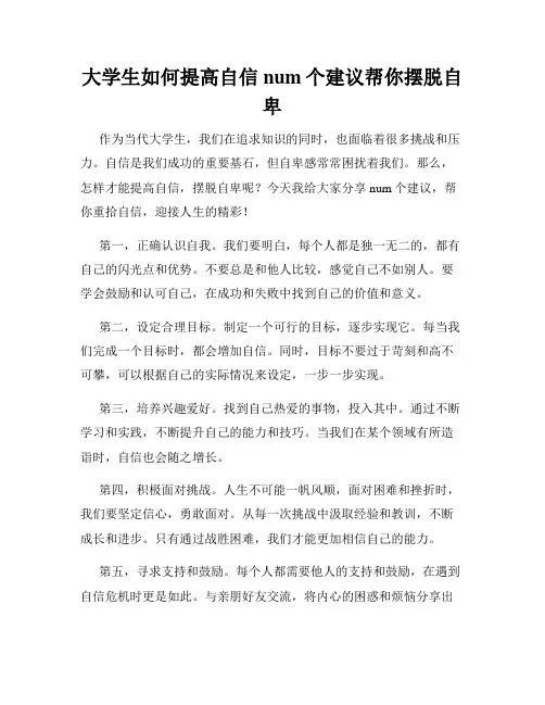 大学生如何提高自信num个建议帮你摆脱自卑