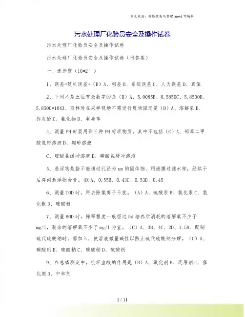 污水处理厂化验员安全及操作试卷