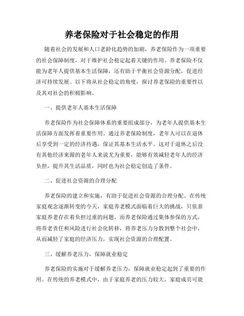 养老保险对于社会稳定的作用