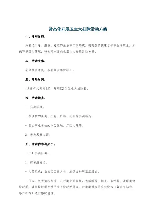 常态化开展卫生大扫除活动方案