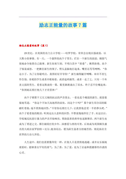 励志正能量的故事7篇