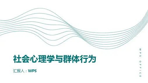 社会心理学与群体行为