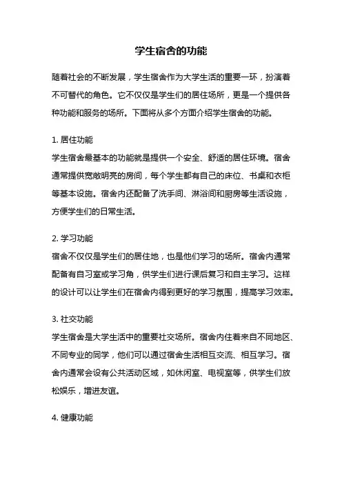 学生宿舍的功能