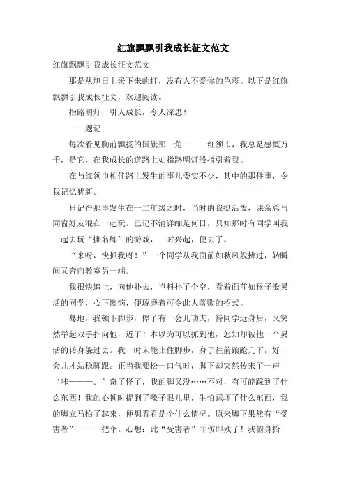 红旗飘飘引我成长征文范文