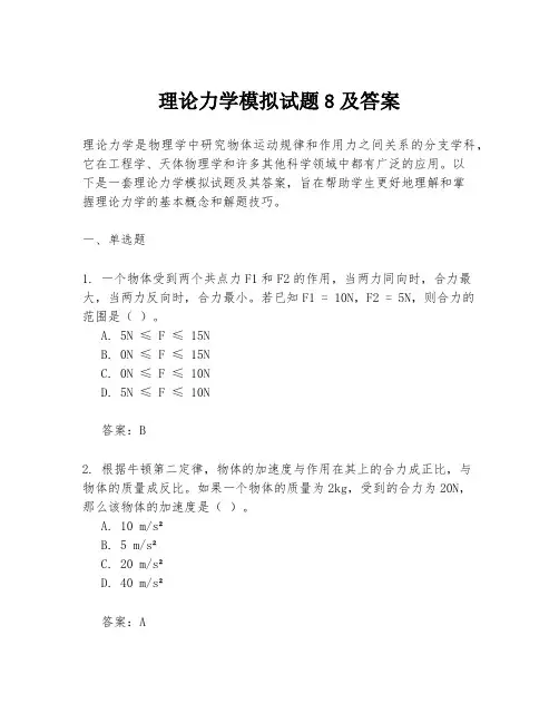 理论力学模拟试题8及答案