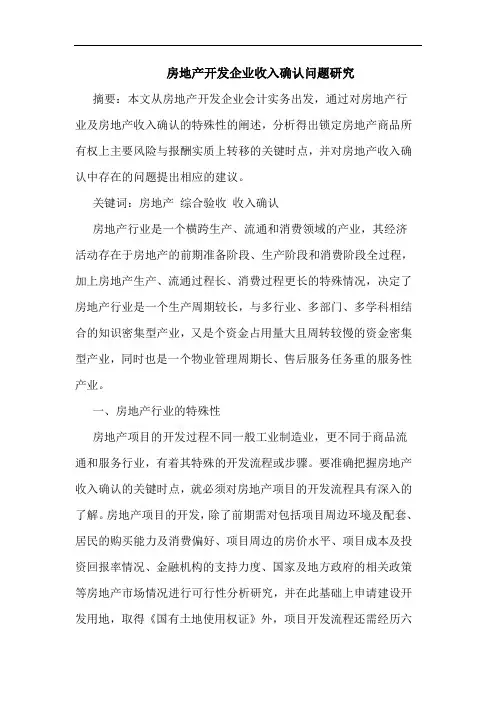 房地产开发企业收入确认问题研究