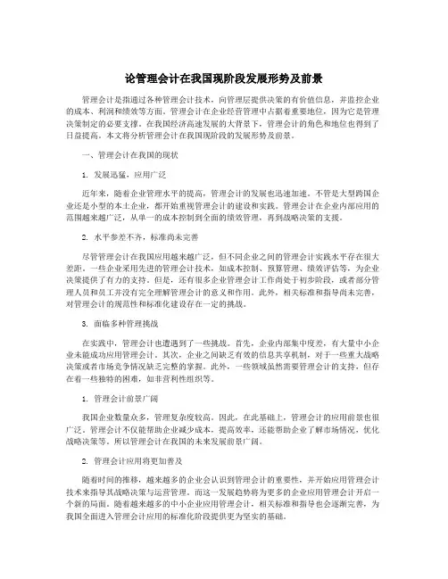 论管理会计在我国现阶段发展形势及前景