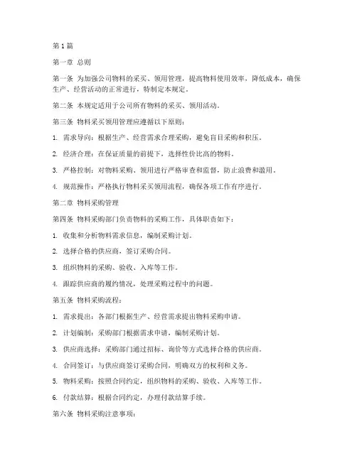 物料采买领用管理规定(3篇)