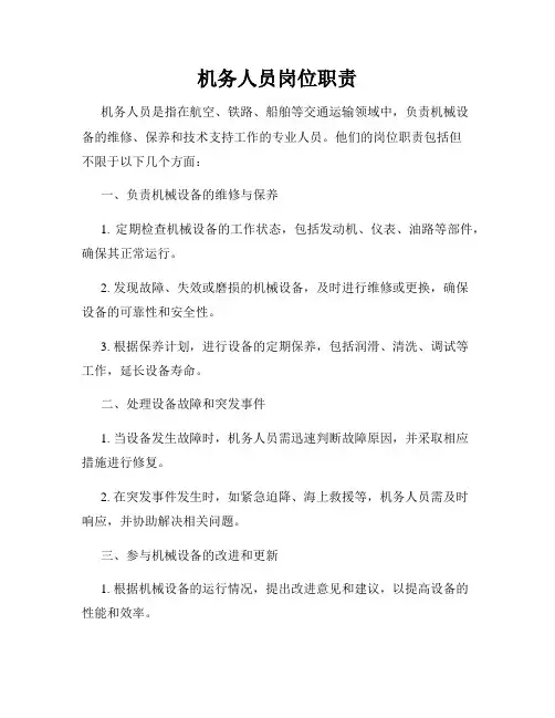 机务人员岗位职责