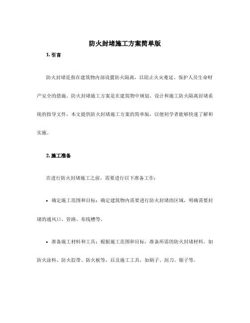 防火封堵施工方案简单版