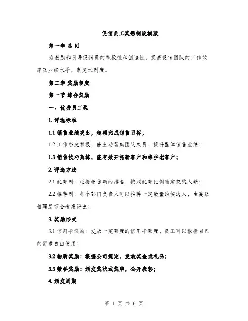 促销员工奖惩制度模版(二篇)