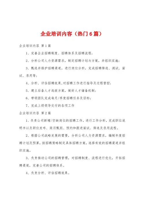 企业培训内容(热门6篇)