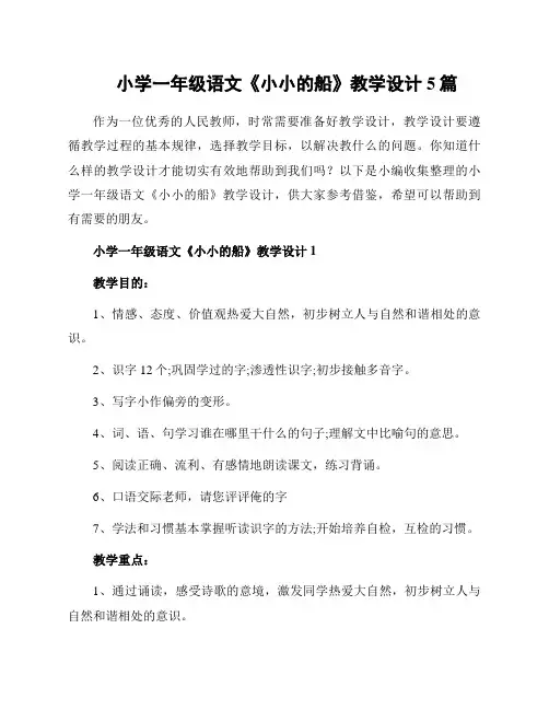 小学一年级语文《小小的船》教学设计5篇