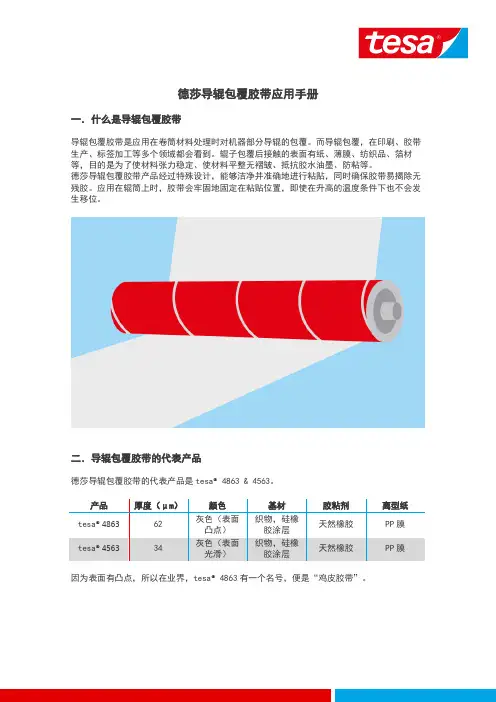 德莎导辊包覆胶带应用手册