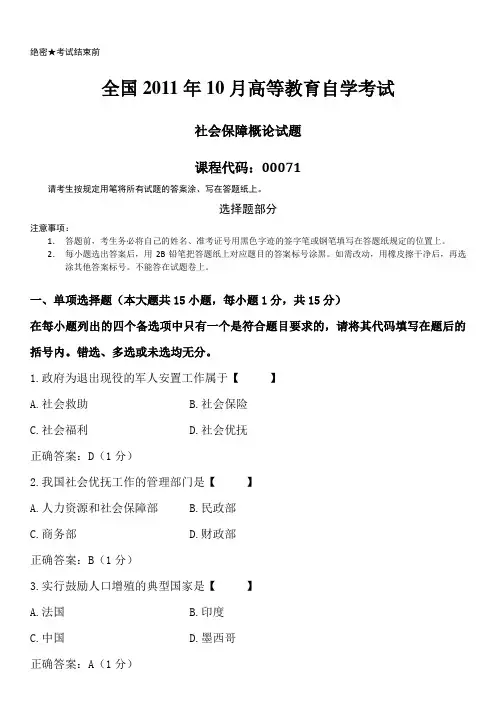 全国2011年10月自考(00071)社会保障概论试题和答案