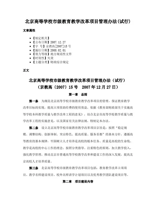 北京高等学校市级教育教学改革项目管理办法(试行)