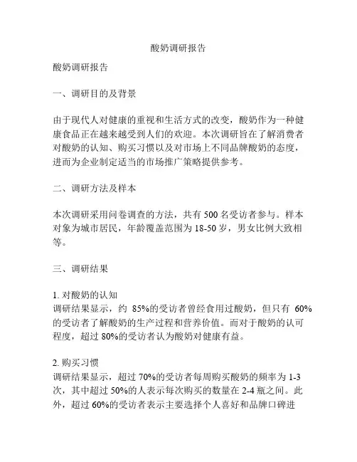 酸奶调研报告
