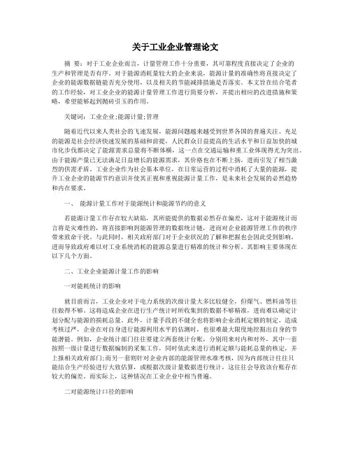关于工业企业管理论文