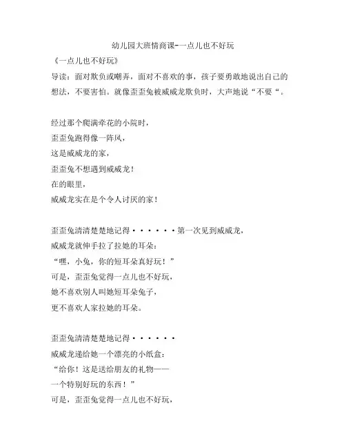 幼儿教案-幼儿园大班情商课绘本系列 一点也不好玩