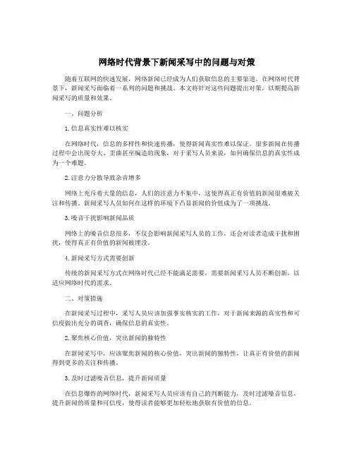 网络时代背景下新闻采写中的问题与对策