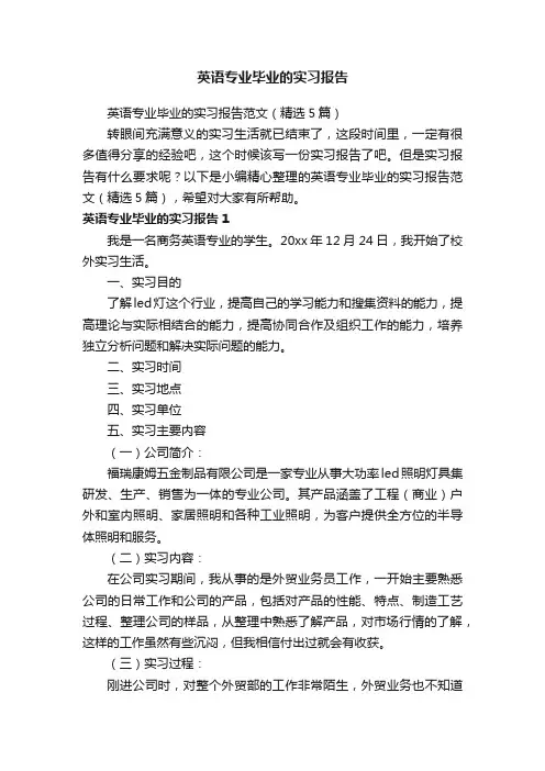 英语专业毕业的实习报告范文（精选5篇）