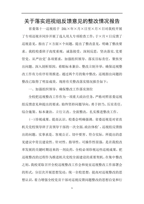 关于落实巡视组反馈意见的整改情况报告